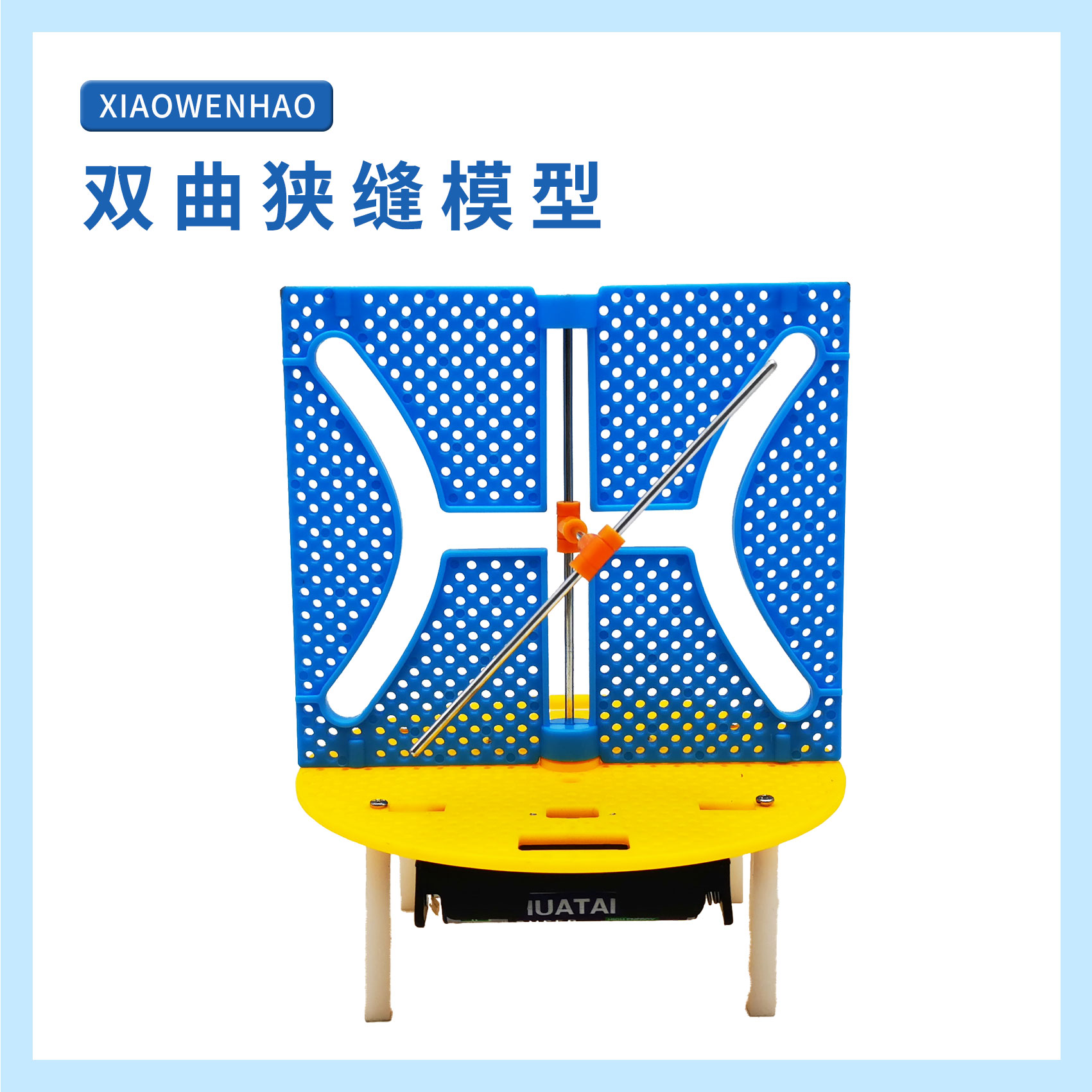 小问号科学实验双曲狭缝模型手工