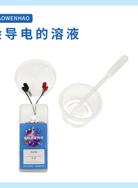 S6会导电的溶液电解质幼小初科学实验器材小问号STEM教具制作