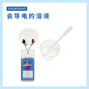 溶液电解质幼小初科学实验器材小问号STEM教具制作 S6会导电