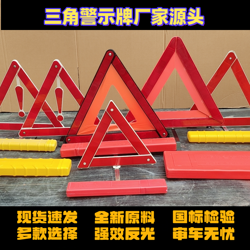 国标三角警示牌车上安全必备用品