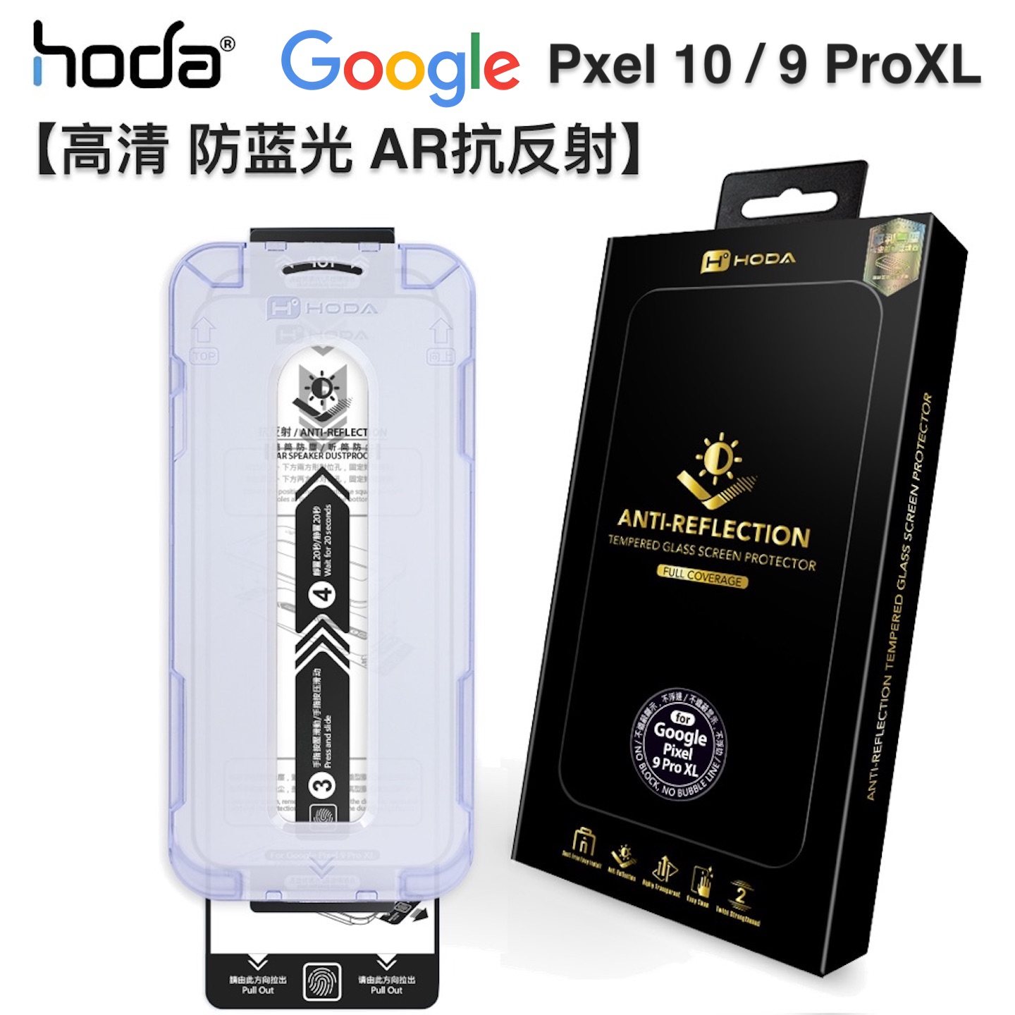 台湾hoda好贴谷歌Pixel 10ProXL高清AR抗反射钢化膜防窥适用Google 9Pro全屏满版抗油污抗蓝光9手机屏幕贴膜