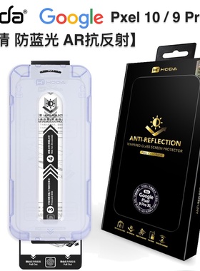 台湾hoda好贴谷歌Pixel 10ProXL高清AR抗反射钢化膜防窥适用Google 9Pro全屏满版抗油污抗蓝光9手机屏幕贴膜
