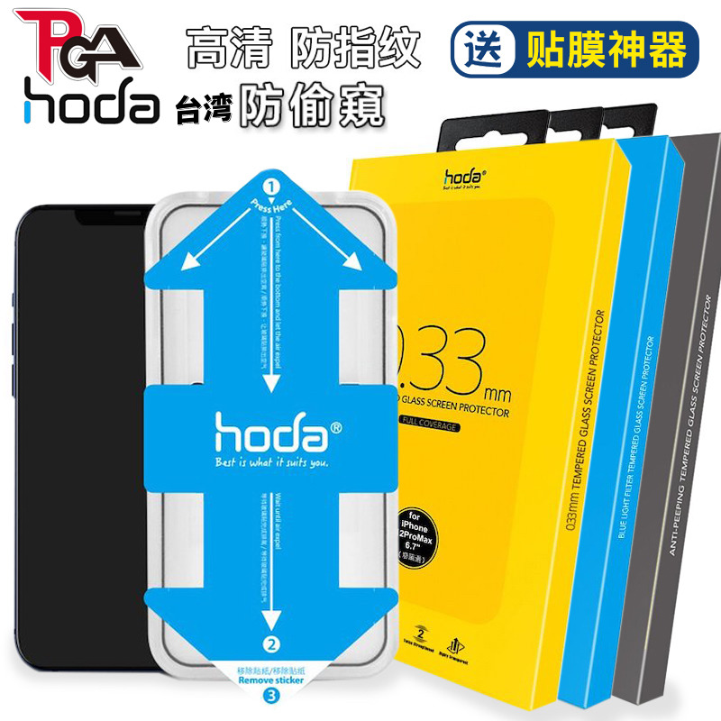 原装HODA苹果14/13防偷窥钢化膜