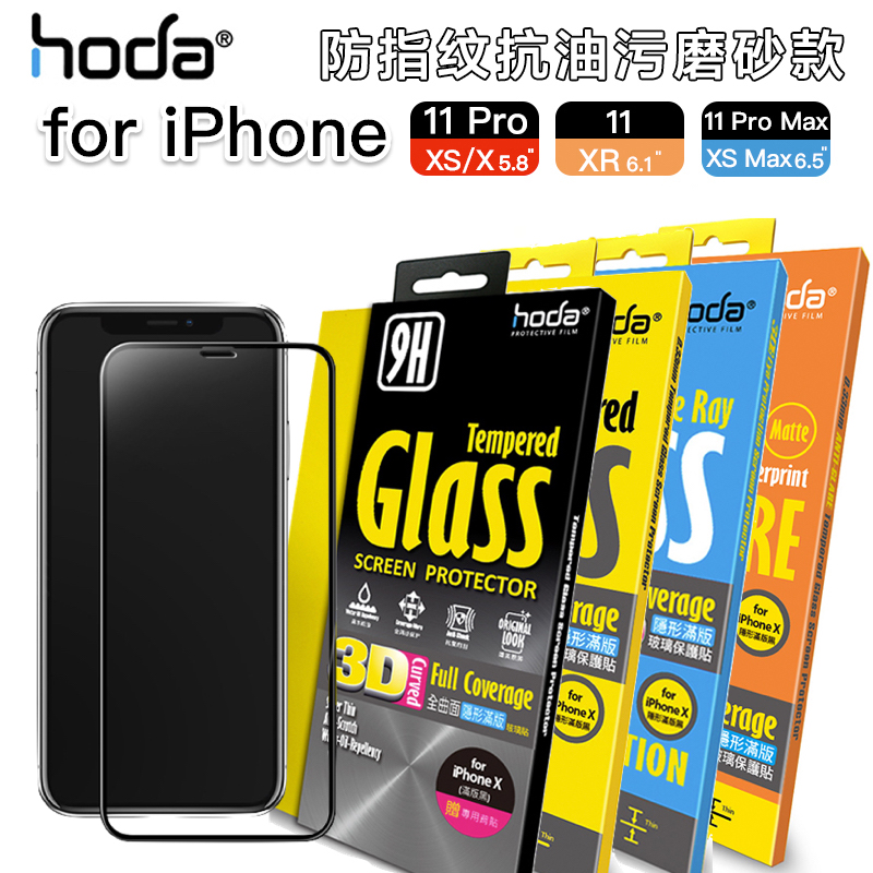 特价台湾Hoda苹果11Pro钢化膜防偷窥防指纹适用iPhoneXR高清防蓝光i11磨砂防反光防污防油贴膜