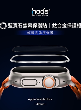 hoda好贴蓝宝石Watch Ultra3/2高清AR抗反射钢化膜 适合Apple苹果49mm手表磨砂质感钛合金属保护框抗油污贴膜
