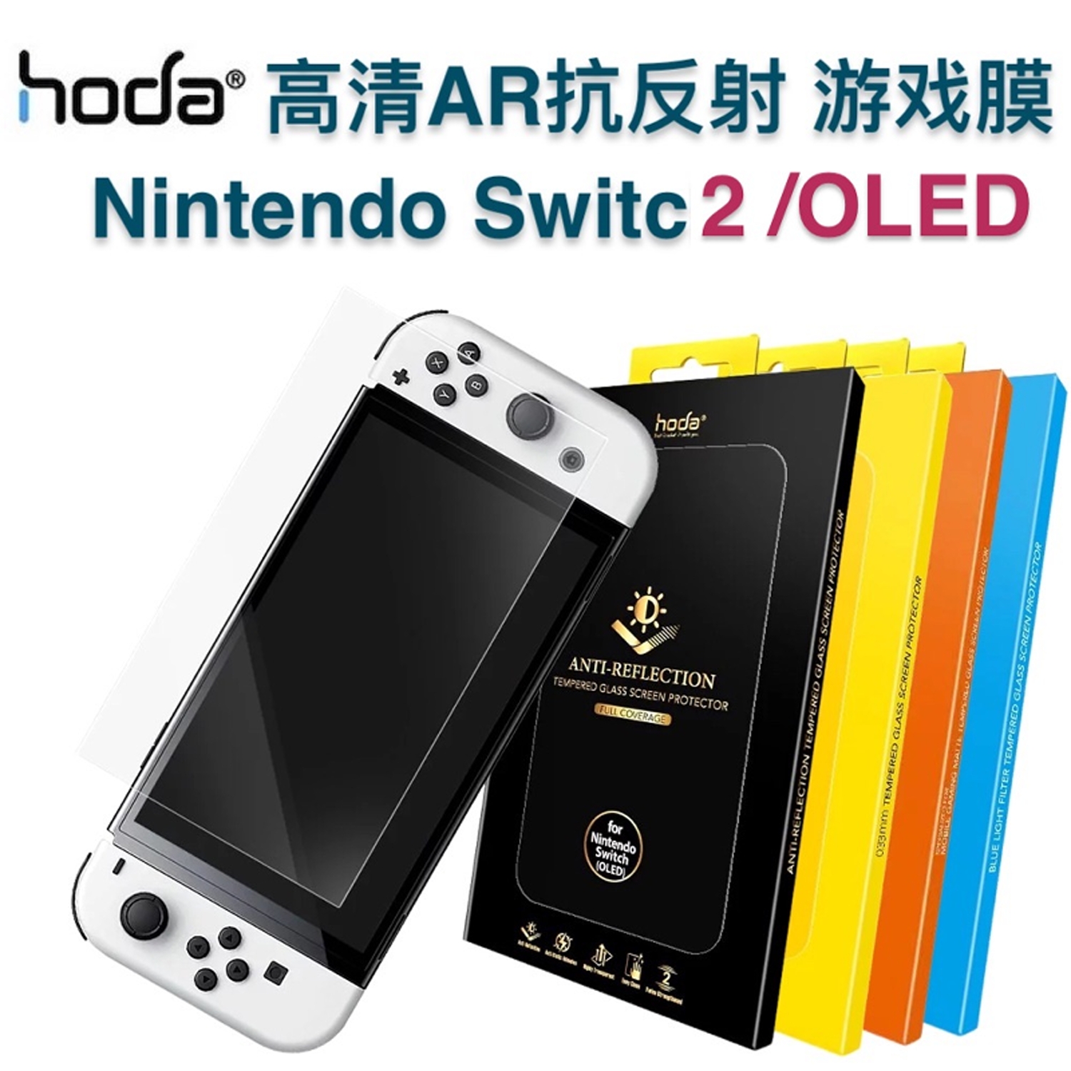 hoda台湾AR抗反射Switch钢化膜