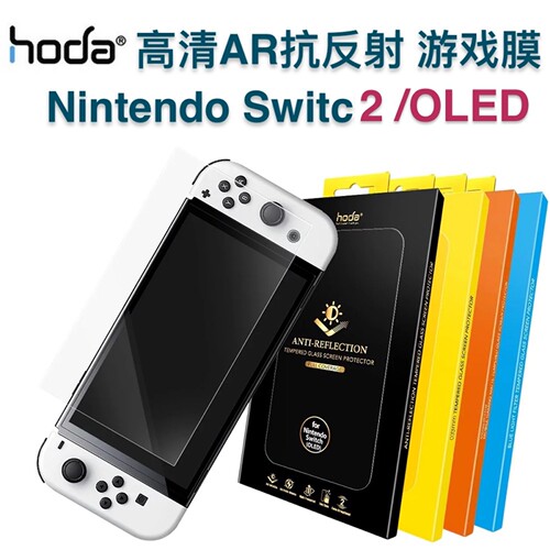 Switch高清AR防蓝光磨砂钢化膜