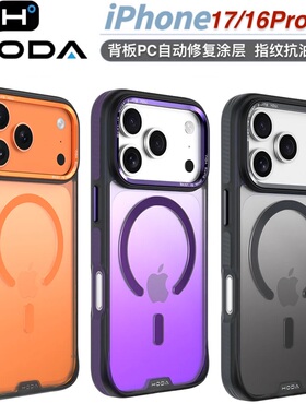 台湾Hoda美式彩石磁吸iPhone17Promax/16Pro/16Plus透明渐变手机壳背板PC自动修复刮 适用苹果16简约防摔套