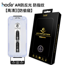 Hoda好贴美版AR抗反射苹果17Promax防偷窥钢化膜高清适用iPhone16Pro抗蓝光磨砂15Plus防指纹14Pro手机贴膜