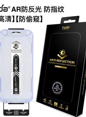 Hoda好贴美版AR抗反射苹果17Promax防偷窥钢化膜高清适用iPhone16Pro抗蓝光磨砂15Plus防指纹14Pro手机贴膜