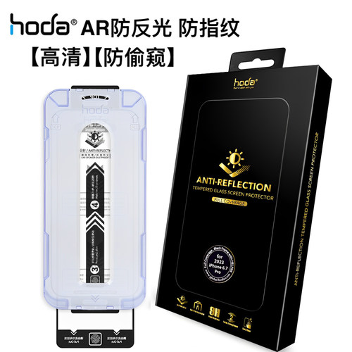 Hoda好贴AR抗反射防窥钢化膜