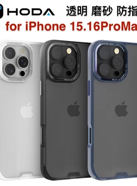 Hoda美式正版苹果16ProMax透明手机壳硅胶16Plus全包适用iPhone16Pro透明磨砂防指纹防摔15Pro/14P防手汗肤感