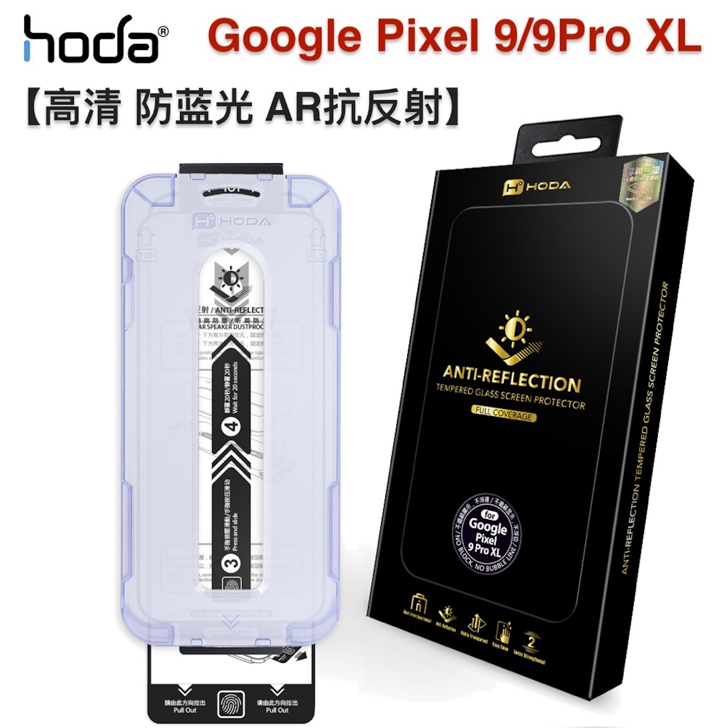 AR抗反射Pixel9ProXL钢化膜hoda