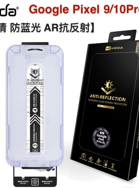 台湾hoda好贴谷歌Pixel 10ProXL高清AR抗反射钢化膜防窥适用Google 9Pro全屏满版抗油污抗蓝光9手机屏幕贴膜