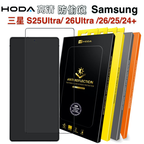 Hoda三星S26Ultra防偷窥钢化膜