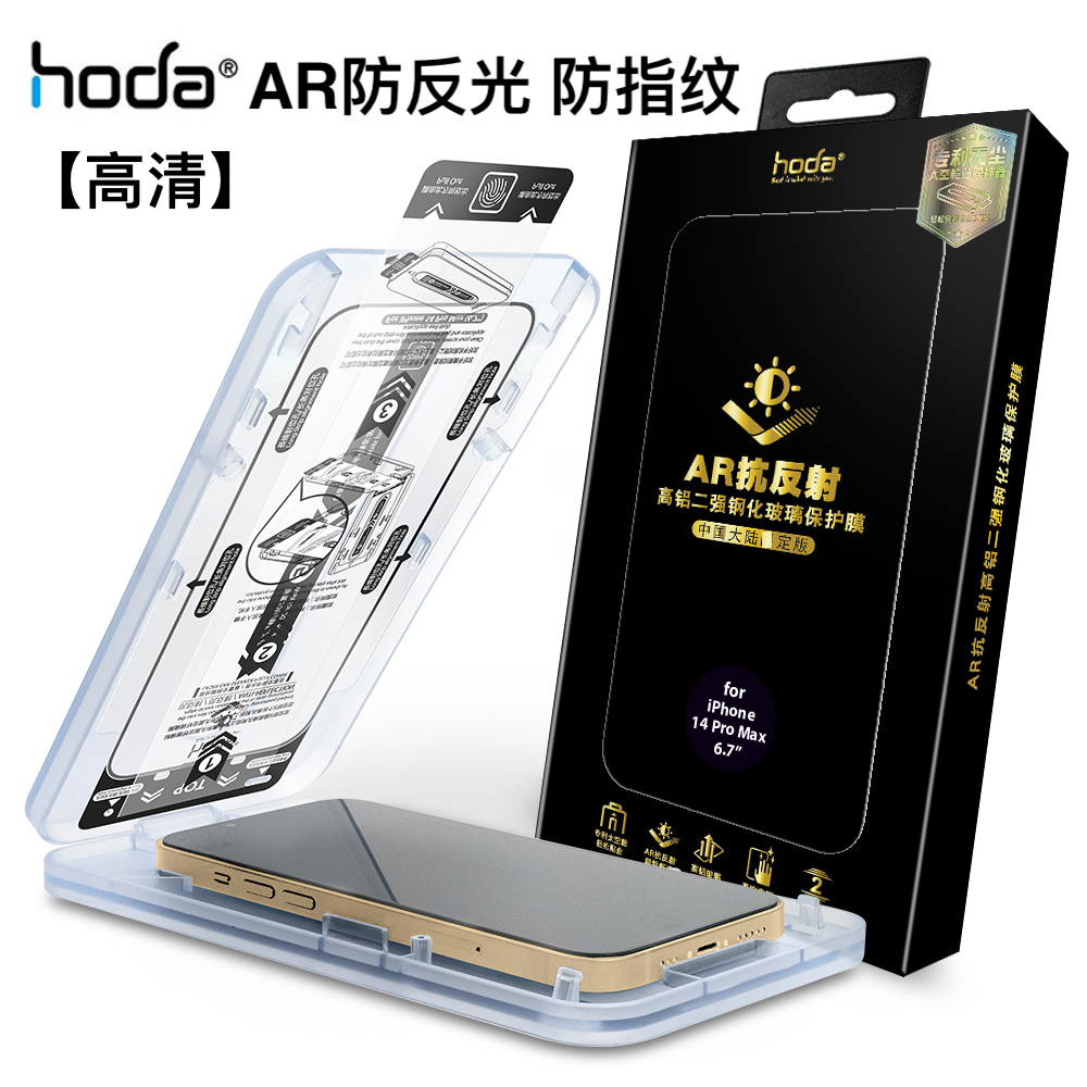 台湾Hoda好贴苹果14promax防反光高清钢化膜适用iPhone14