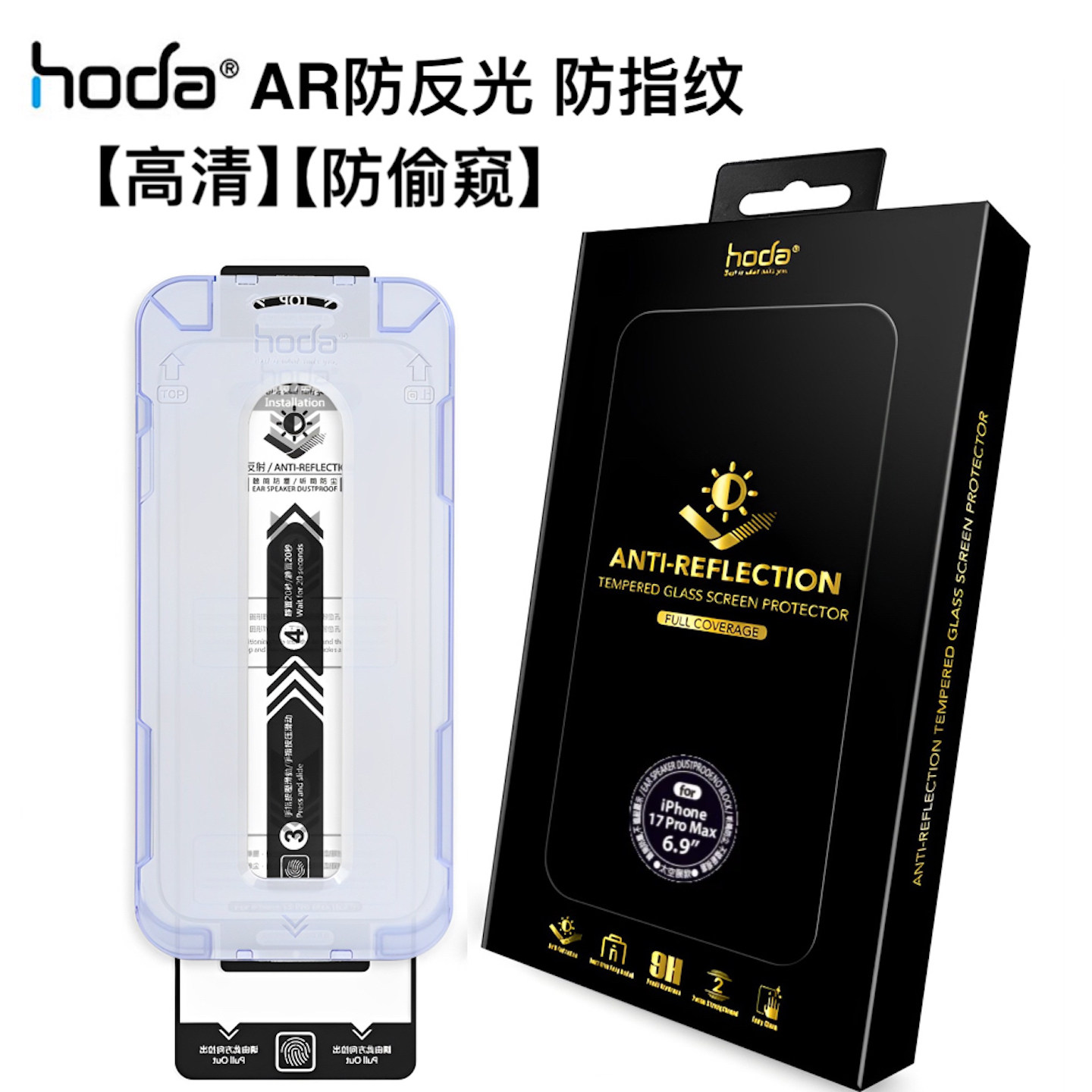 Hoda好贴AR抗反射防窥高清钢化膜