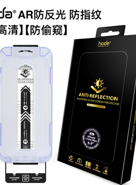 Hoda好贴美版AR抗反射防指纹苹果17ProMax防偷窥钢化膜适用iPhone16Pro抗蓝光磨砂15Plu高清防反光14手机贴膜