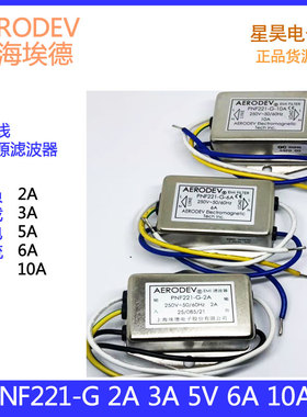 上海埃德AERODEV PNF221-G 2A 3A 5A 6A 10A 原装EMI电源滤波