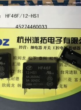 原装宏发HF46F-12-HS1 DC12V一组常开4脚 5A/250VAC 原厂特价
