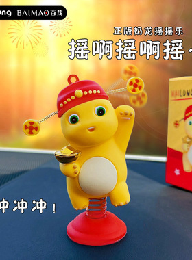 百茂正版财神奶龙摇摇乐汽车摆件女男创意潮流车载摆饰龙年吉祥物