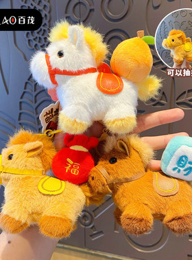 原创马上如愿小马毛绒钥匙扣挂件可爱玩偶书包挂饰马年吉祥物礼品