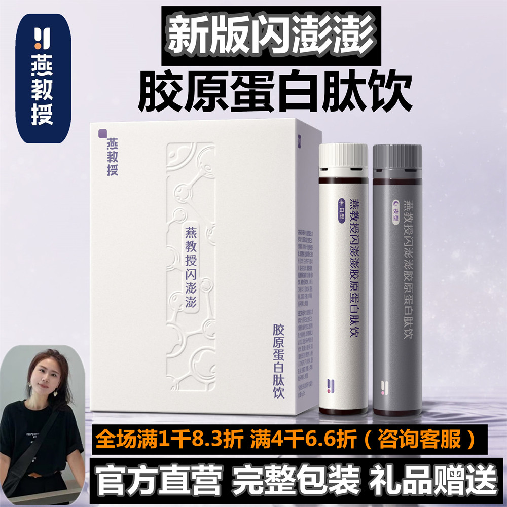 燕教授闪澎澎胶原蛋白肽饮