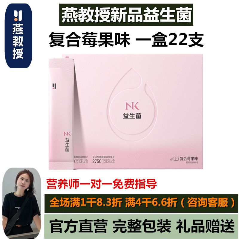 燕教授新品NK益生菌固体饮料复合莓果味一盒22支饮品官方正品现货