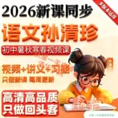 习 语文孙清珍2026 讲义 寒春见频课视频 只做新课语文语文 初中