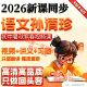 习 语文孙清珍2026 讲义 寒春见频课视频 只做新课语文语文 初中