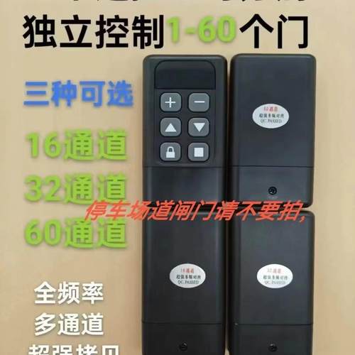 遥控器多控一控16卷帘门道闸