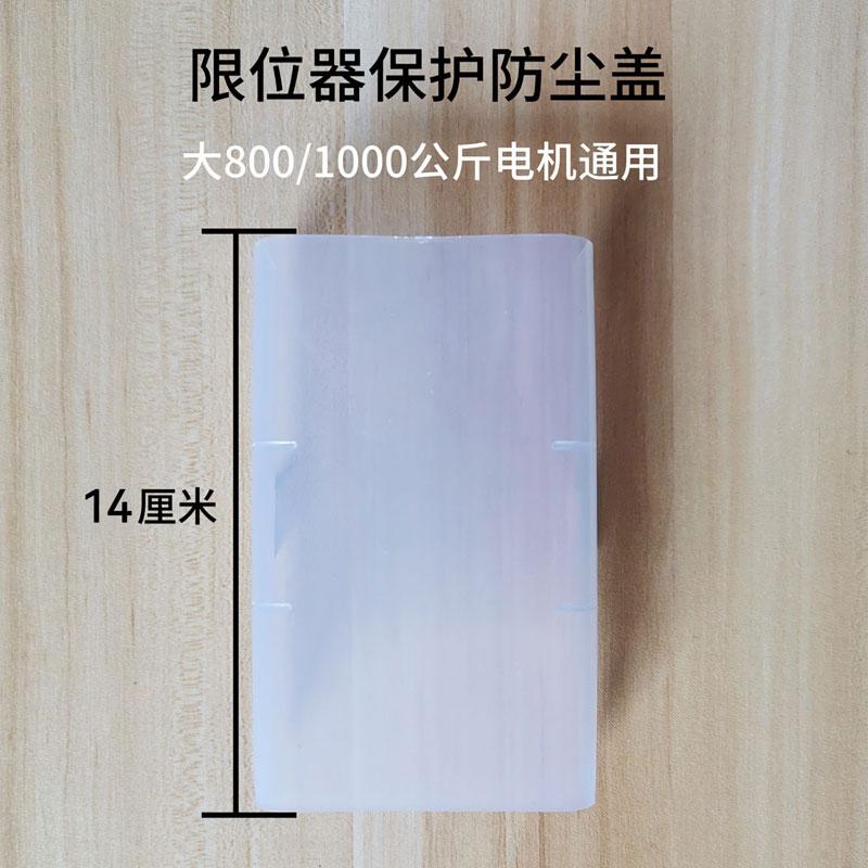 卷帘门电机限位器防尘盖卷闸门外挂电机配件塑料壳保护壳罩透明盖