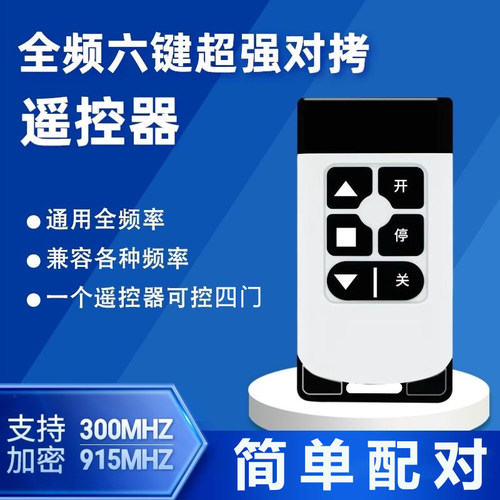 抬杆遥控器对拷电动伸缩门道闸挡车器小区栏杆车库卷帘门通用