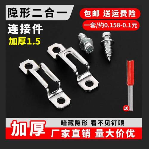 加厚款2合1隐形连接件