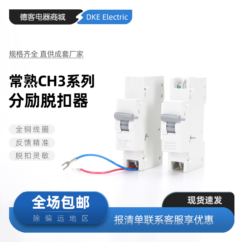 常熟ch3分励脱扣器消防强切