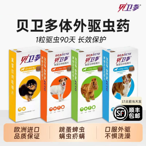 贝卫多狗狗体外驱虫药口服驱跳蚤蜱虫螨虫贝卫多驱虫药体内外一体