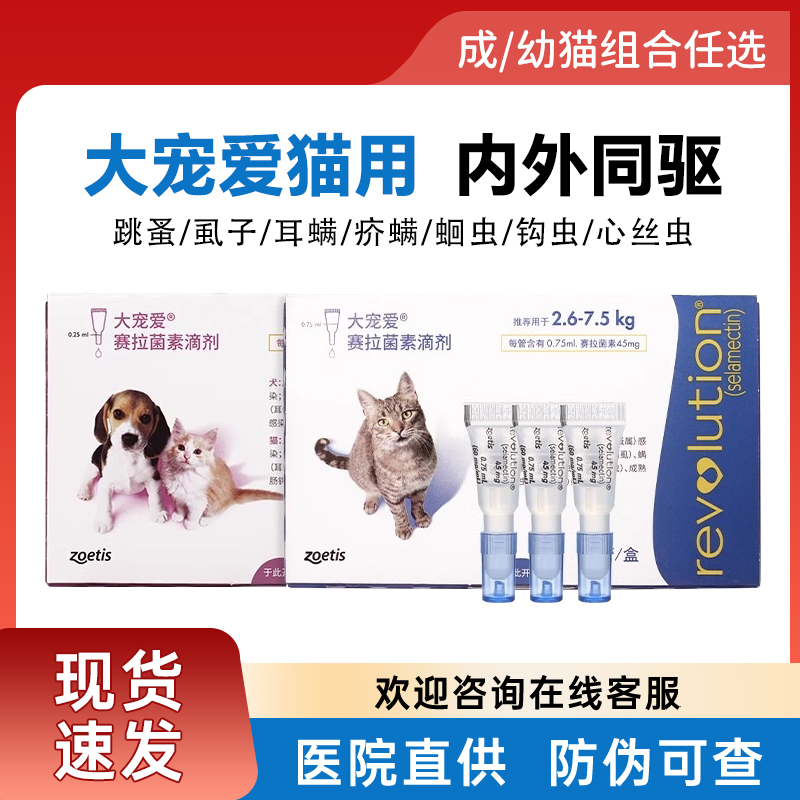 大宠爱猫驱虫外驱体内外一体同驱宠物兔子赛拉菌素滴剂成猫去耳螨