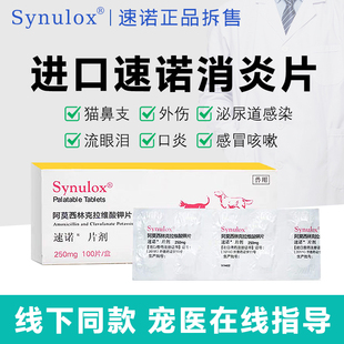 进口速诺猫消炎片宠物用阿莫西林克拉维酸钾片猫咪狗用喷嚏感冒药
