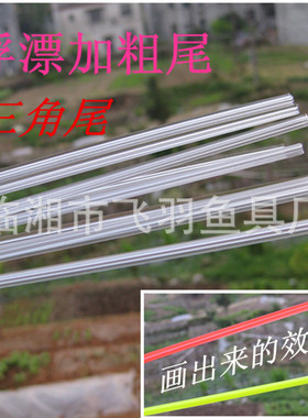 浮漂专用制作加粗头三角加粗DIY自行加粗漂尾渔具醒目豆材料漂材