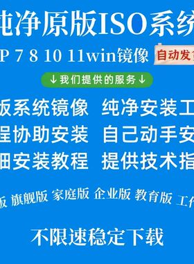 win7/8/11/win10官方原版ISO系统重装镜像文件纯净正版专业旗舰版