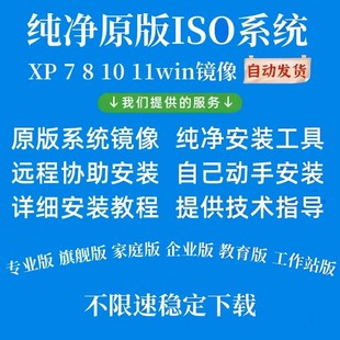 win10官方原版 ISO系统重装 镜像文件纯净正版 win7 专业旗舰版