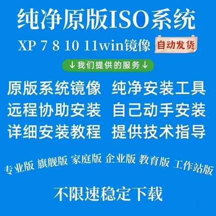 win7/8/11/win10官方原版ISO系统重装镜像文件纯净正版专业旗舰版