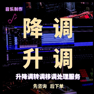 降调伴奏降调升调歌曲降调音频降调转调变调提取伴奏歌曲处理服务