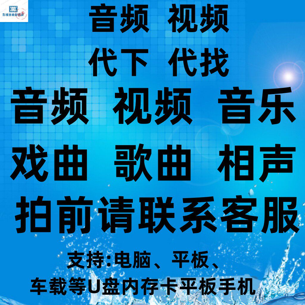 代找代下载音频音乐戏曲评书有声书小说听书格式看戏机转换MP3图片