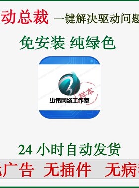 驱动总裁离线版电脑万能驱动精灵总裁显卡有线无线网卡驱动不限速