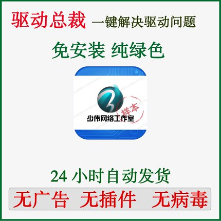 驱动总裁离线版电脑万能驱动精灵总裁显卡有线无线网卡驱动不限速