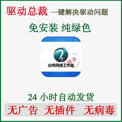 驱动总裁离线版电脑万能驱动精灵总裁显卡有线无线网卡驱动不限速