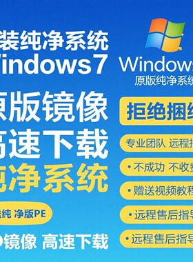 Windows7原版系统纯净镜像安装包高速下载ISO旗舰版专业版激活软