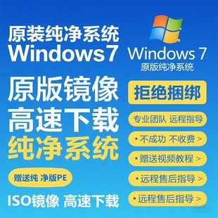 家庭版 Windows7原版 专业版 包高速下载ISO旗舰版 系统纯净镜像安装