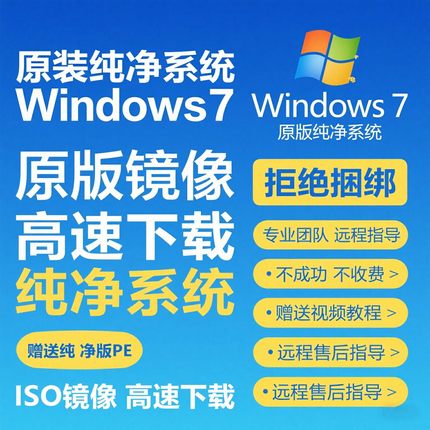 Windows7原版系统纯净镜像安装包高速下载ISO旗舰版专业版激活软